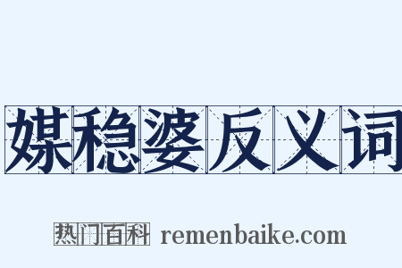 媒稳婆反义词是什么意思的图片